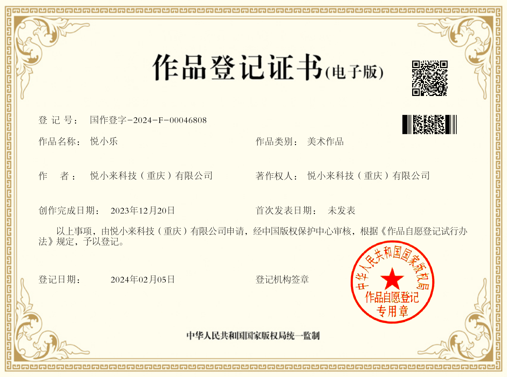 悦小乐三视图作品登记证书