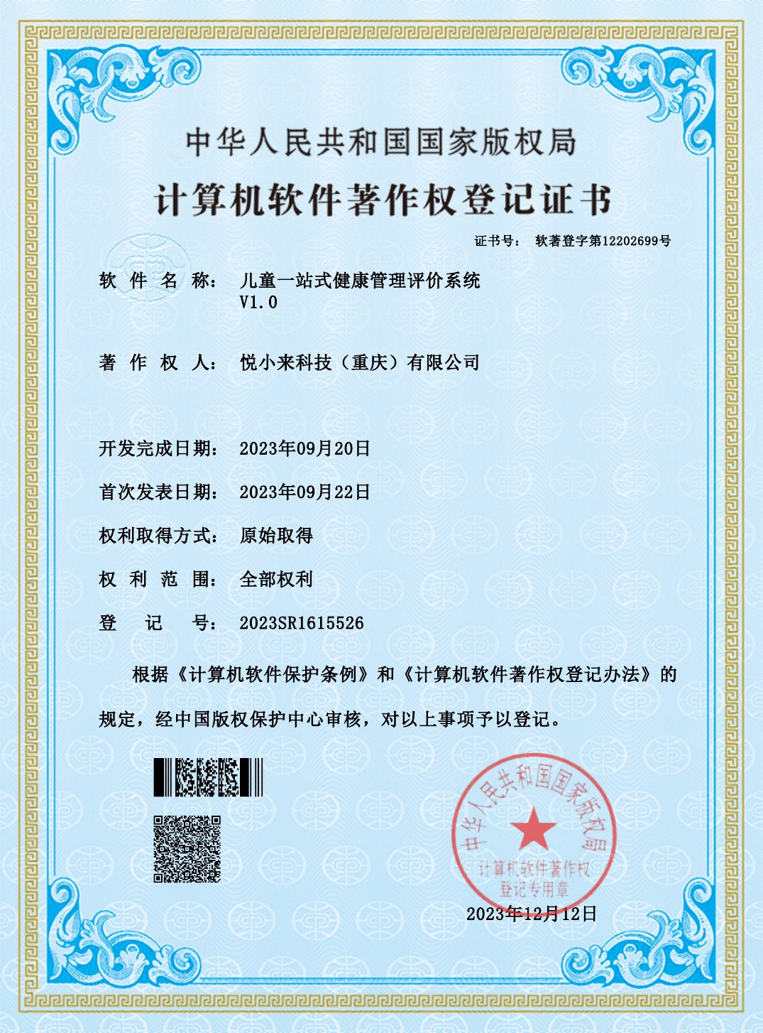 儿童一站式健康管理评价系统软件著作权登记证书