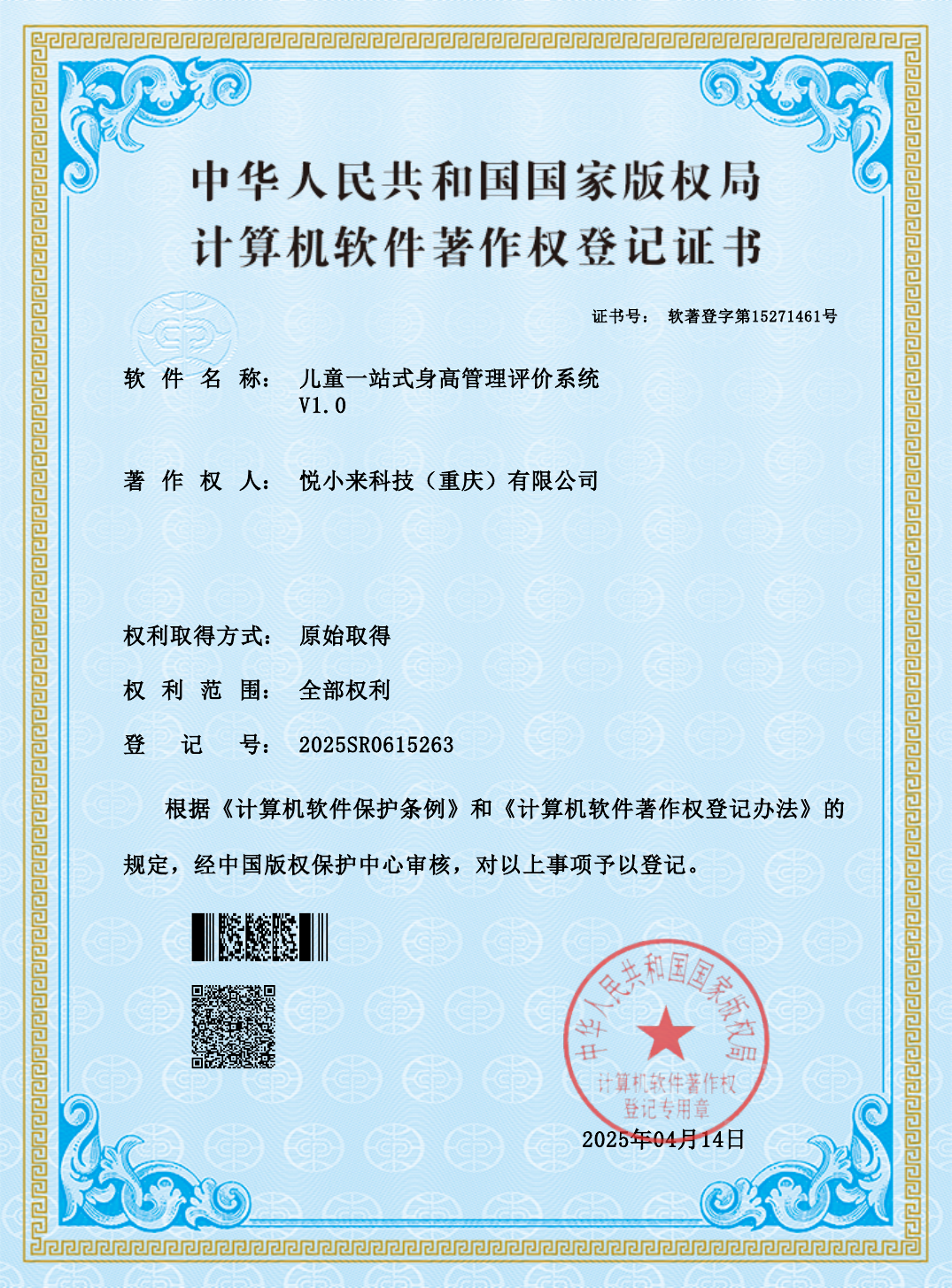 儿童一站式身高管理评价系统软件著作权登记证书