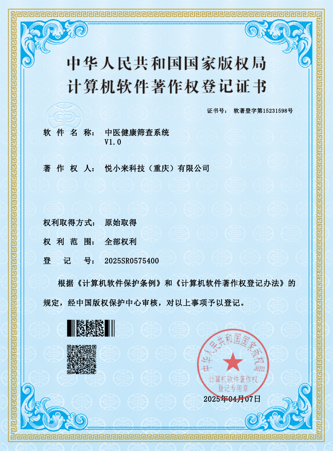 中医健康筛查系统软件著作权登记证书