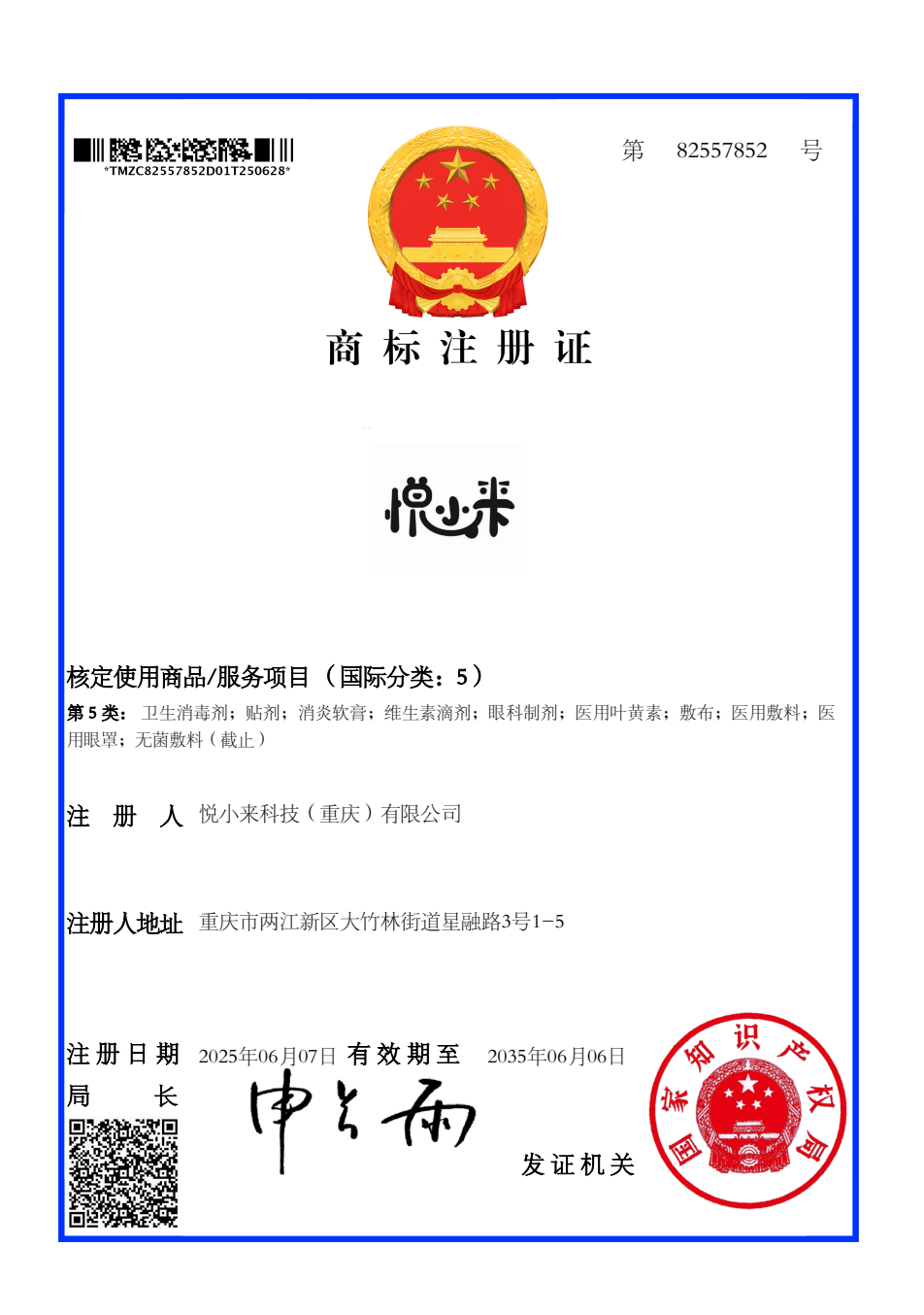 悦小来商标注册证